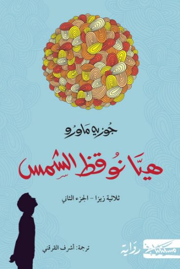 صورة هيا نوقظ الشمس